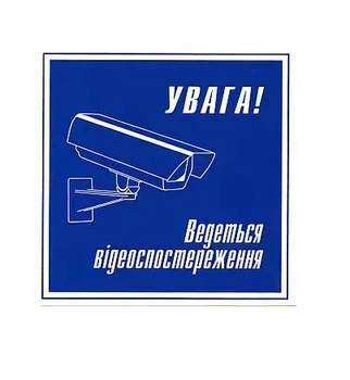 Табличка "Внимание ведется видеонаблюдение" 15х16см (Т-47)