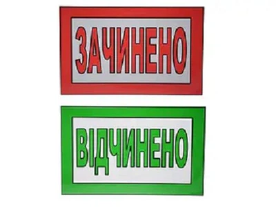 Табличка "Закрыто/Открыто" 20х30 см (Т-29)