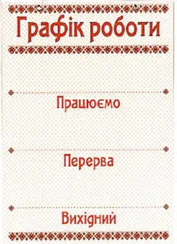 Табличка "График работы" 30х20 см (Т-7)