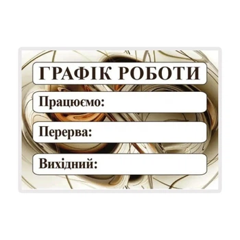 Табличка "График работы" 20х30 см (Т-64)