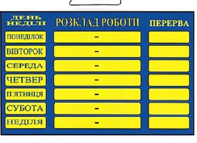 Табличка "Расписание работы" 20х30 см (Т-5)