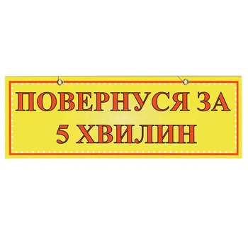 Табличка "Вернусь за 5 минут" 11х30 см (Т-51)