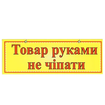 Табличка "Товар руками не трогать" 11х30 см (Т-52)
