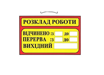 Табличка "Расписание работы" 20х30 см (Т-3)