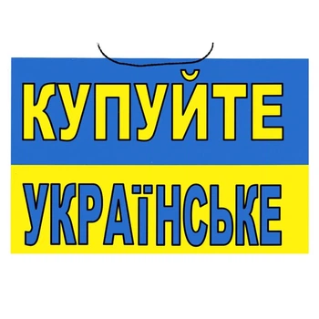 Табличка "Покупайте Украинское" 14х21 см (Т-25)