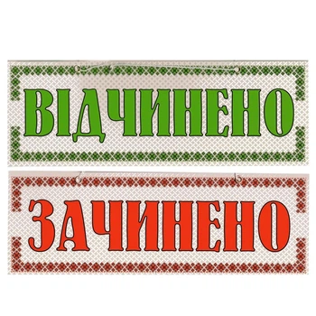 Табличка "Открыто/Закрыто" 11х30 см (Т-15)