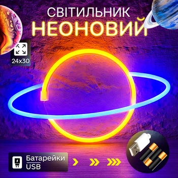 Портативний неоновий світильник-нічник "Планета" жовто-синій на батарейках/USB 30.5*17.5 см