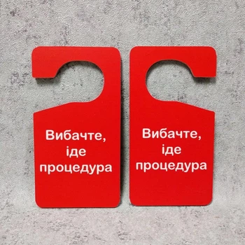 Двостороння табличка-гачок на ручку дверей. Іде процедура, прийом