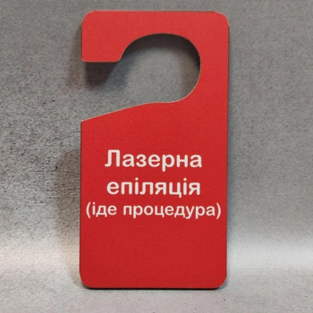 Двостороння табличка-гачок на ручку дверей Лазерна епіляція Іде процедура