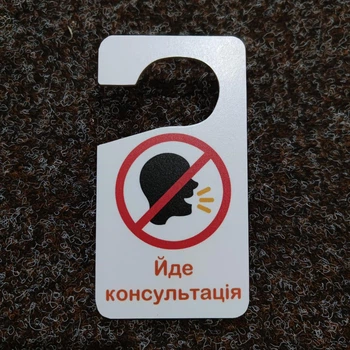 Двостороння табличка-гачок на ручку дверей "Йде консультація" і "Вільно"