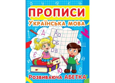 Книга Прописи. Украинский язык. Развивающий алфавит 2401 (9786177352401) shop (9786177352401)