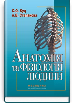 С.О. Куц, А.В. Степанова - Анатомія та фізіологія людини, 6-е видання