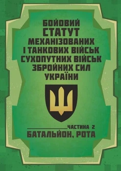 Бойовий статут Механізованих і танкових військ сухопутних військ Збройних Сил України. Частина 2 (Батальйон, рота) 2026