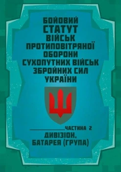 Бойовий статут військ протиповітряної оборони Сухопутних військ Збройних Сил України. Частина ІІ (дивізіон, батарея (група)) 2026