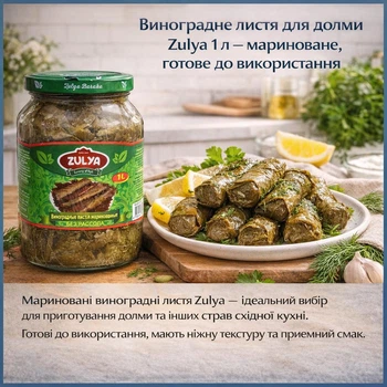 Виноградне листя для долми Zulya 1 л — мариноване, готове до використання