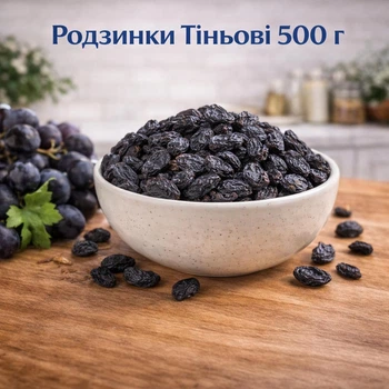 Родзинки темні 500 г — натуральні, без кісточок