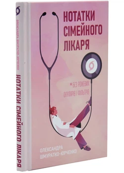 Записки сімейного лікаря. Без розових окулярів... - Олександра Шмуратко-Юрченка - 978-617-860-692-3