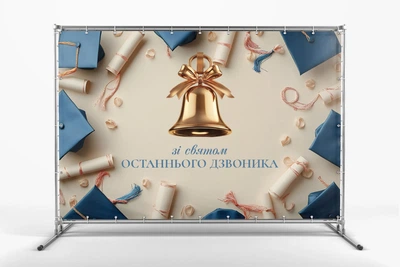 Банер " Зі святом Останього дзвоника! Ніжно - блакитний" 3000х2000 мм + тубус