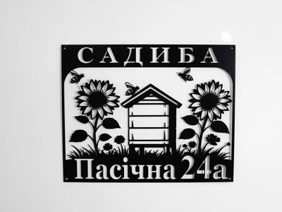 Адресная табличка 53, Усадьба Пасека, табличка с названием улицы