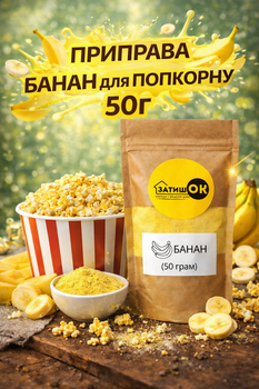 Приправа для попкорна банан ЗатишОК 50 г сладкая посыпка порошок для попкорна и десертов со вкусом банана для дома кино перекусов
