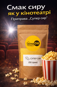 Приправа для попкорна супер сыр 50 г ЗатишОК сырная посыпка для попкорна порошок для приготовления попкорна со вкусом сыра для дома кино перекусов