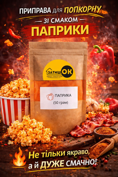 Приправа для попкорна паприка ЗатишОК 50 г посыпка порошок для попкорна и снеков со вкусом паприки для дома кино перекусов