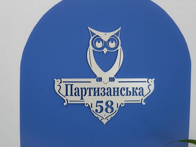 Адресная табличка 43, Сова, табличка с названием улицы