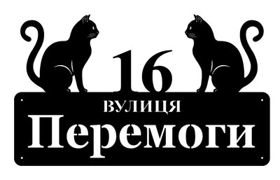 Адресная табличка 50, Кошки, табличка с названием улицы