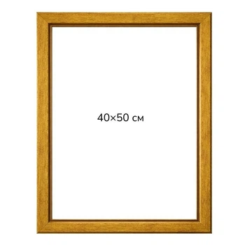 Багетная рамка для картин 40×50 золотая, профиль 2 см RN88