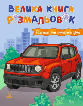 Велика книга розмальовок Техніка та транспорт. Ранок С1736032У 2812810004226