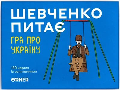 Настольная игра Шевченко спрашивает. Игра про Украину