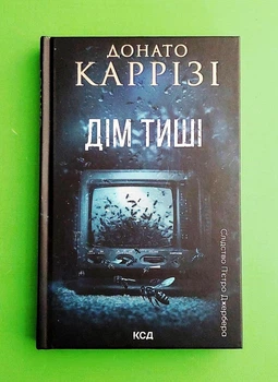Слідство П'єтро Джербера. Книга 4. Дім тиші Донато Каррізі Клуб Сімейного Дозвілля
