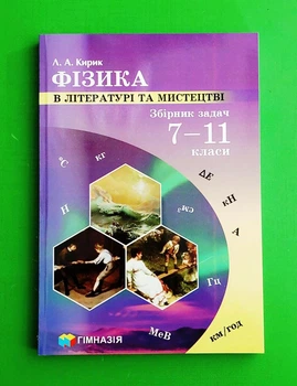 Фізика в літературі та мистецтві 7- 11 клас Збірник задач Кирик Гімназія