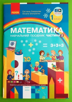Математика 1 клас Частина 2 Навчальний посібник Скворцова Ранок