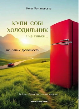 Книга Купи себе холодильник и не только… - Неля Романовская (на украинском языке)