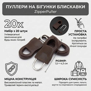 Пуллеры на бегунки молнии ZipperPuller, коричневые, набор из 20 штук