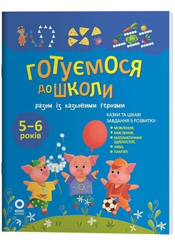 Рік до школи. Готуємося до школи разом із казковими героями - Юрченко Н. - 978-617-004-435-8