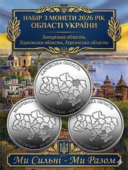 Набір 3 монети НБУ 10грн Області України Ми сильні Ми разом 10 грн пам'ятні НБУ ЗСУ Харківська область Херсонська область Запорізька область області набір монет 3 шт нові обігові колекційні монети Україна 2026 Харків Херсон Запоріжжя у капсулі