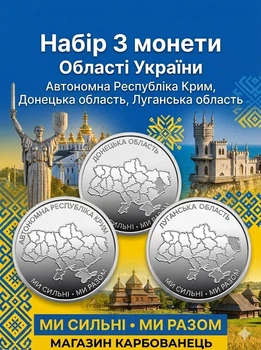 Набір 3 шт монет 10 грн України ЗСУ НБУ Ми сильні Ми разом Автономна республіка Крим Луганська Донецька область колекційні оборотні монети колекція монетка колекційна монета монети 10грн серії Українська держава 2025 року на подарунок у капсулі