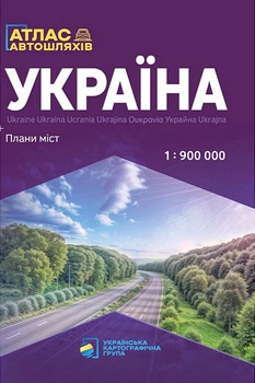 Україна. Атлас автомобільних шляхів м-б 1:900 000