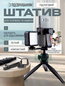 Міні штатив з підсвічуванням для смартфона та камери настільний трипід тримач для телефону + відео світло