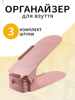Органайзер взуттєвий для зберігання взуття в передпокій VMHouse подвійна підставка компактна та вертикальна набір підставок 3 шт полиця пластикова стелаж рожевий (0074-0034)