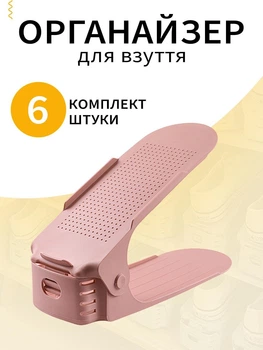 Органайзер взуттєвий для зберігання взуття в передпокій VMHouse подвійна підставка компактна та вертикальна набір підставок 6 шт полиця пластикова стелаж рожевий (0074-0064)