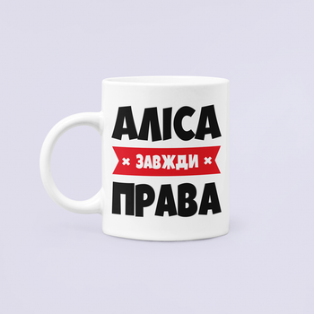 Чашка Керамическая кружка с принтом Алиса всегда права Алиса Белая 330 мл
