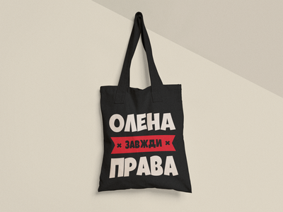 Эко сумка шоппер с принтом Елена всегда права Лена 38х40см Хлопок Черная