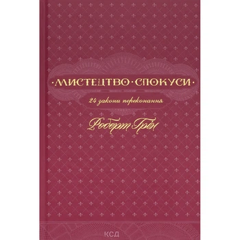 Книга Мистецтво спокуси. 24 закони переконання - Роберт Грін КСД (9786171508002)