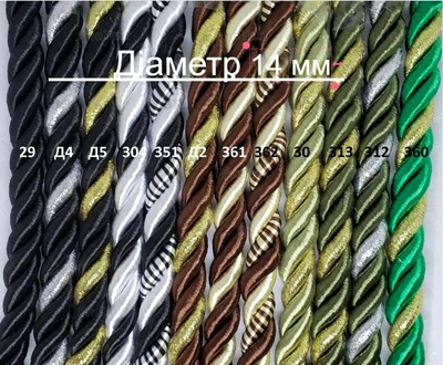 Декоративный шнур 14 мм №351 для натяжных потолков