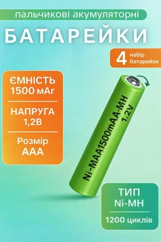 Аккумуляторные батарейки Ni-MH AAA 1500mAh 1.2V - набор 4 шт, многоразовая зарядка