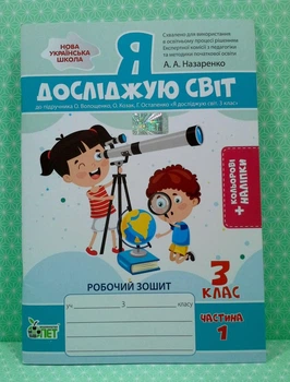Я досліджую світ 3 клас, частина 1, до Волощенко О. ПЕТ