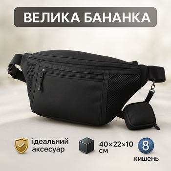 Качественная большая сумка – бананка на 8 карманов, мужская женская поясная сумка, черная из ткани